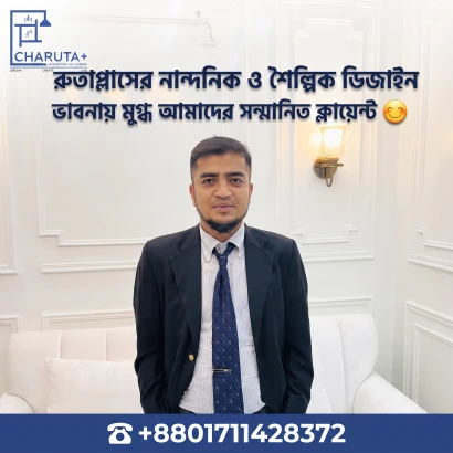 চারুতাপ্লাসের নান্দনিক ও শৈল্পিক ডিজাইন ভাবনায় মুগ্ধ আমাদের সম্মানিত ক্লায়েন্ট