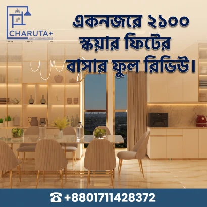 একনজরে ২১০০ স্কয়ার ফিটের বাসার ফুল রিভিউ